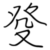 癹: regular script (using a pen)