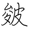 皴: regular script (using a pen)