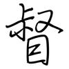 督: regular script (using a pen)