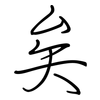 矣: regular script (using a pen)