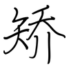 矫: regular script (using a pen)