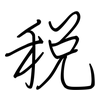 税: regular script (using a pen)