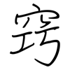 窍: regular script (using a pen)