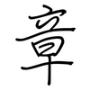 章: regular script (using a pen)
