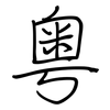 粤: regular script (using a pen)