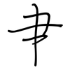 肀: regular script (using a pen)