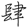 肆: regular script (using a pen)