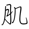 肌: regular script (using a pen)