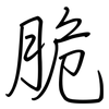 脆: regular script (using a pen)