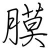 膜: regular script (using a pen)