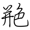 艵: regular script (using a pen)