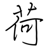 荷: regular script (using a pen)