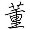 董: regular script (using a pen)