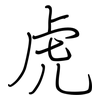 虎: regular script (using a pen)