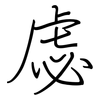 虙: regular script (using a pen)