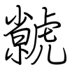 虩: regular script (using a pen)