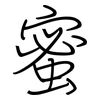 蜜: regular script (using a pen)