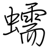 蠕: regular script (using a pen)
