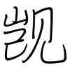 觊: regular script (using a pen)