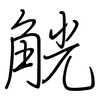 觥: regular script (using a pen)
