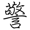 警: regular script (using a pen)