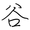 谷: regular script (using a pen)