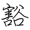 豁: regular script (using a pen)