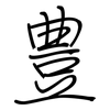 豊: regular script (using a pen)