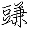 豏: regular script (using a pen)