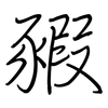 豭: regular script (using a pen)