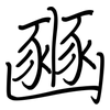 豳: regular script (using a pen)