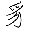 豸: regular script (using a pen)