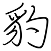 豹: regular script (using a pen)