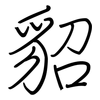 貂: regular script (using a pen)