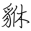 貅: regular script (using a pen)
