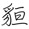 貆: regular script (using a pen)