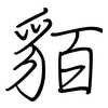 貊: regular script (using a pen)