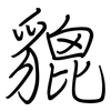 貔: regular script (using a pen)