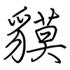 貘: regular script (using a pen)