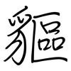 貙: regular script (using a pen)