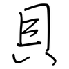 貝: regular script (using a pen)