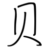 贝: regular script (using a pen)