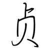 贞: regular script (using a pen)
