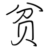 贫: regular script (using a pen)