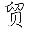 贸: regular script (using a pen)