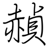 赬: regular script (using a pen)