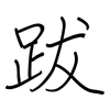 跋: regular script (using a pen)