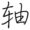 轴: regular script (using a pen)