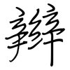 辫: regular script (using a pen)