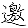 邀: regular script (using a pen)